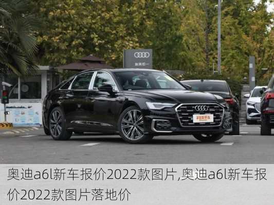 奥迪a6l新车报价2022款图片,奥迪a6l新车报价2022款图片落地价