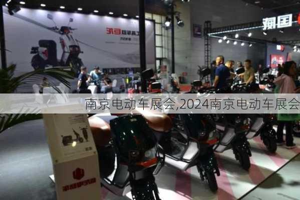 南京电动车展会,2024南京电动车展会