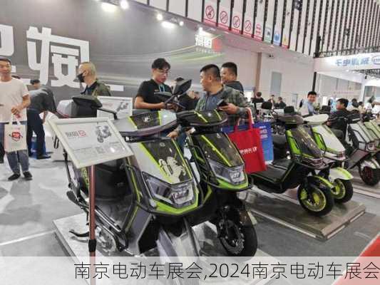 南京电动车展会,2024南京电动车展会