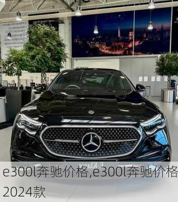 e300l奔驰价格,e300l奔驰价格2024款