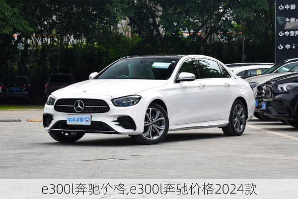 e300l奔驰价格,e300l奔驰价格2024款