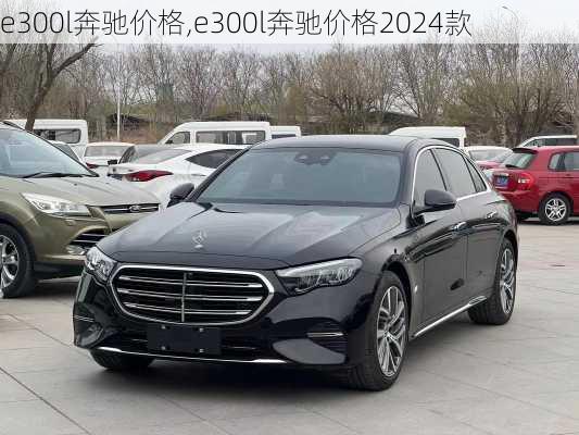 e300l奔驰价格,e300l奔驰价格2024款