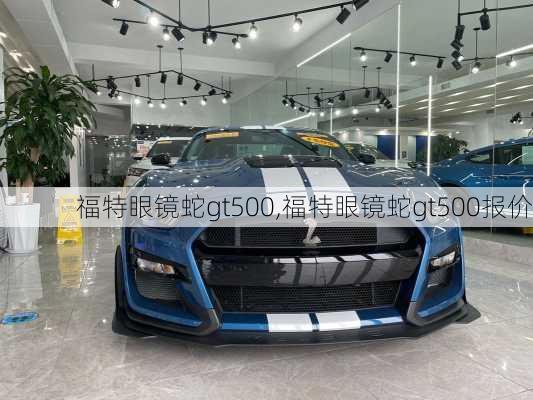 福特眼镜蛇gt500,福特眼镜蛇gt500报价