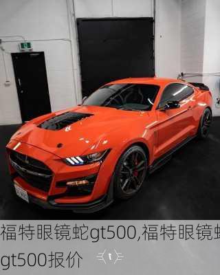 福特眼镜蛇gt500,福特眼镜蛇gt500报价