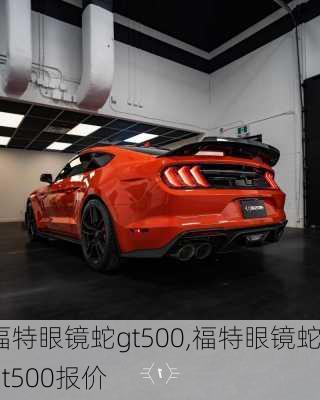 福特眼镜蛇gt500,福特眼镜蛇gt500报价