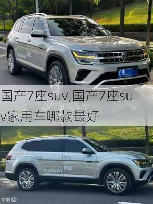 国产7座suv,国产7座suv家用车哪款最好