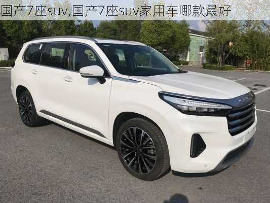 国产7座suv,国产7座suv家用车哪款最好