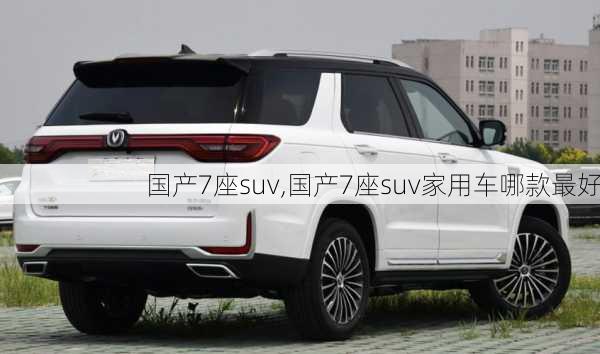 国产7座suv,国产7座suv家用车哪款最好