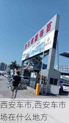 西安车市,西安车市场在什么地方