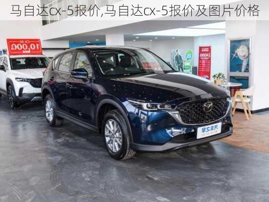 马自达cx-5报价,马自达cx-5报价及图片价格