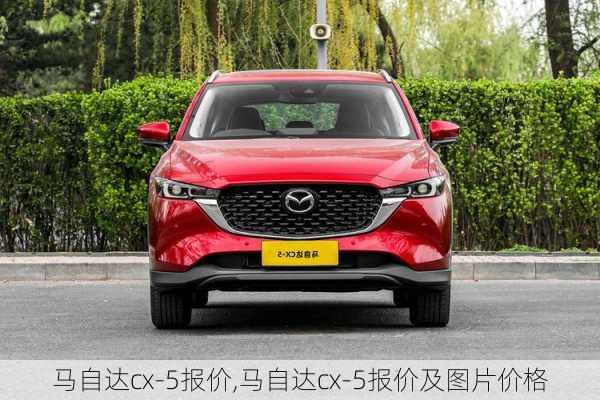 马自达cx-5报价,马自达cx-5报价及图片价格