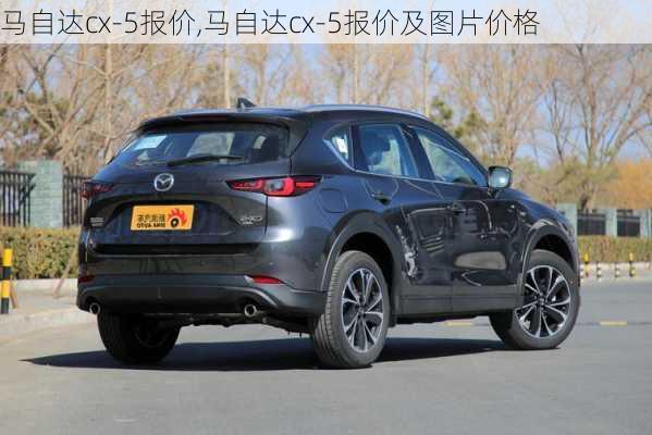 马自达cx-5报价,马自达cx-5报价及图片价格