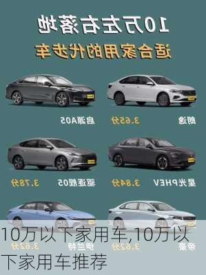 10万以下家用车,10万以下家用车推荐