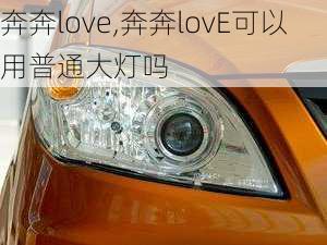 奔奔love,奔奔lovE可以用普通大灯吗