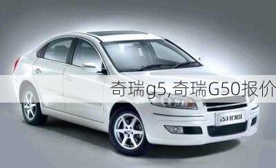 奇瑞g5,奇瑞G50报价