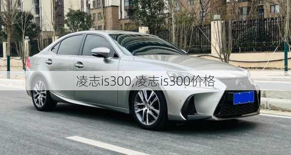 凌志is300,凌志is300价格