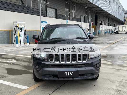 jeep全系,jeep全系车型