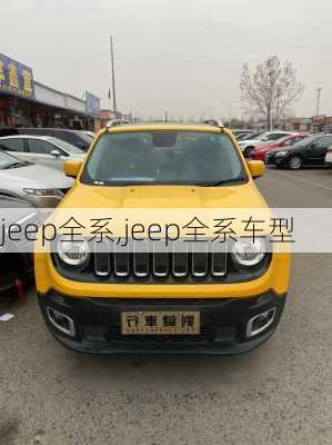 jeep全系,jeep全系车型