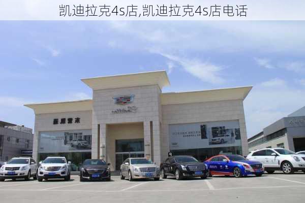 凯迪拉克4s店,凯迪拉克4s店电话