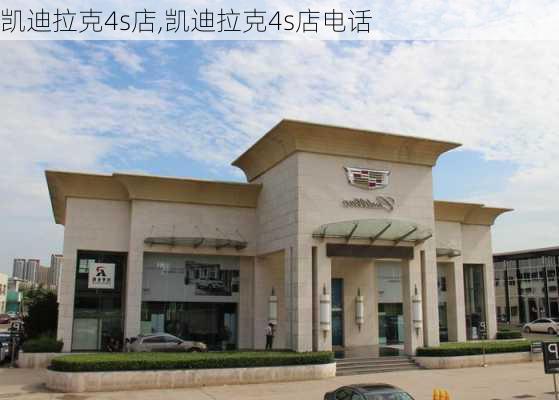 凯迪拉克4s店,凯迪拉克4s店电话