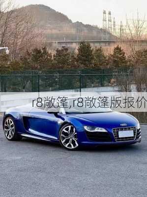 r8敞篷,r8敞篷版报价