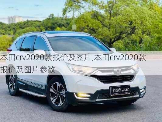 本田crv2020款报价及图片,本田crv2020款报价及图片参数