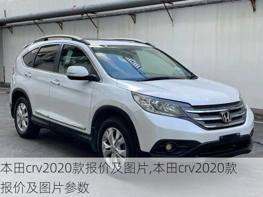 本田crv2020款报价及图片,本田crv2020款报价及图片参数