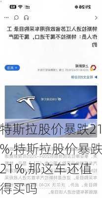 特斯拉股价暴跌21%,特斯拉股价暴跌21%,那这车还值得买吗