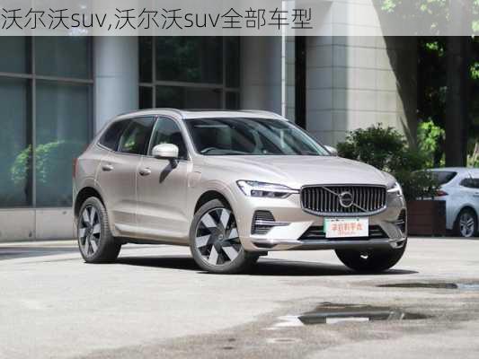 沃尔沃suv,沃尔沃suv全部车型