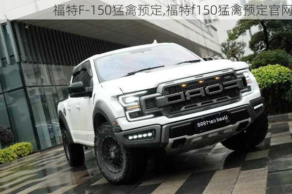 福特F-150猛禽预定,福特f150猛禽预定官网