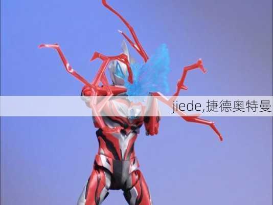 jiede,捷德奥特曼