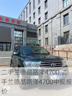 二手兰德酷路泽4700,二手兰德酷路泽4700中规报价