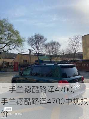 二手兰德酷路泽4700,二手兰德酷路泽4700中规报价