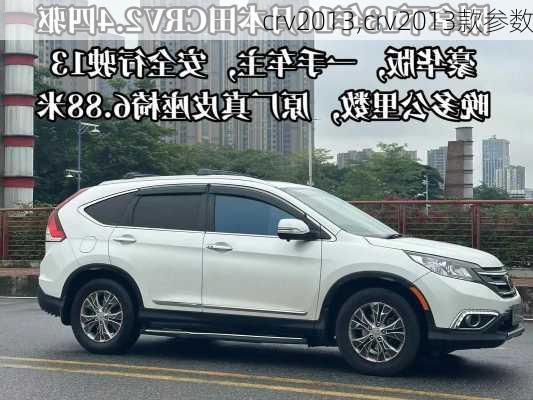 crv2013,crv2013款参数