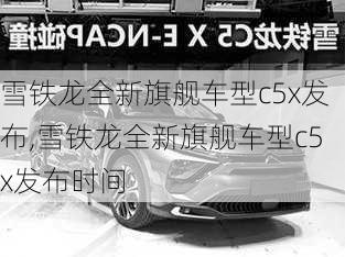 雪铁龙全新旗舰车型c5x发布,雪铁龙全新旗舰车型c5x发布时间