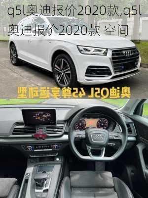 q5l奥迪报价2020款,q5l奥迪报价2020款 空间