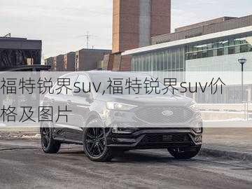 福特锐界suv,福特锐界suv价格及图片