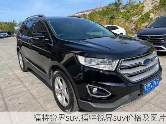 福特锐界suv,福特锐界suv价格及图片