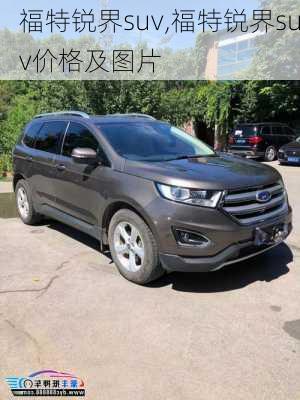 福特锐界suv,福特锐界suv价格及图片