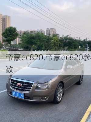 帝豪ec820,帝豪ec820参数