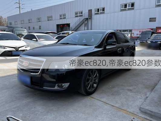 帝豪ec820,帝豪ec820参数