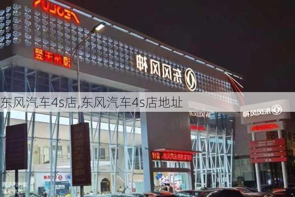 东风汽车4s店,东风汽车4s店地址