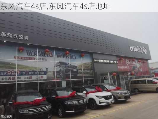 东风汽车4s店,东风汽车4s店地址