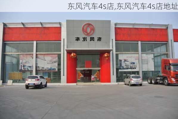 东风汽车4s店,东风汽车4s店地址