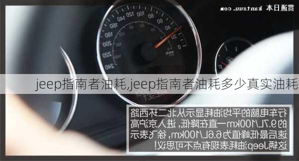 jeep指南者油耗,jeep指南者油耗多少真实油耗