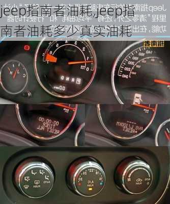 jeep指南者油耗,jeep指南者油耗多少真实油耗