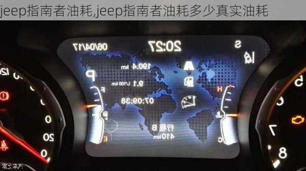 jeep指南者油耗,jeep指南者油耗多少真实油耗