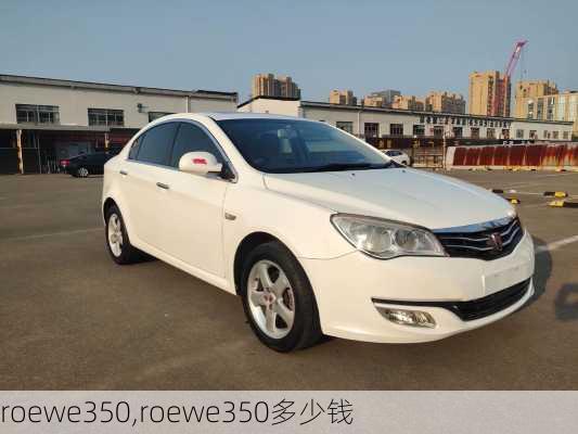 roewe350,roewe350多少钱