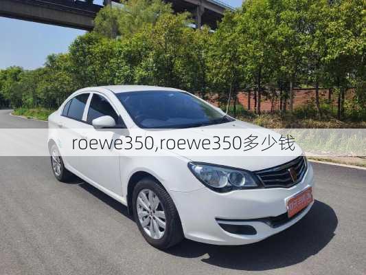 roewe350,roewe350多少钱