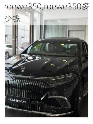 roewe350,roewe350多少钱